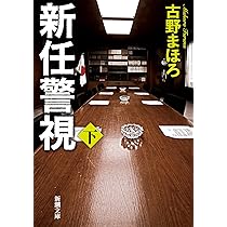 Amazon.co.jp: 新任警視（上） (新潮文庫 ふ 52-55) : 古野